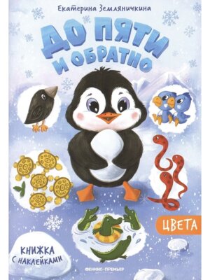 До пяти и обратно Цвета Кн с накл Изд 2 
