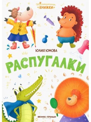 Распугалки