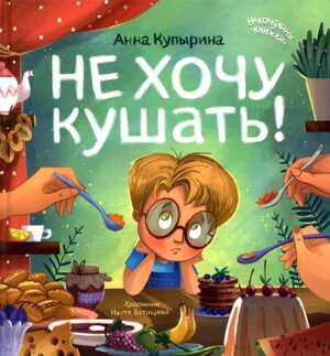 Не хочу кушать