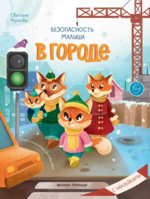 Безопасность малыша В городе с накл