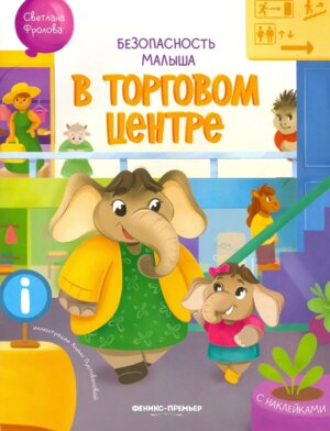 Безопасность малыша В торговом центре с накл