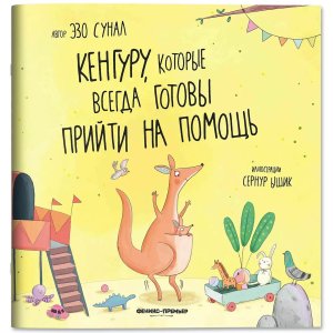 Кенгуру которые всегда готовы прийти на помощь