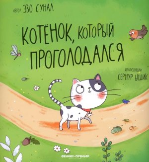 Котенок который проголодался