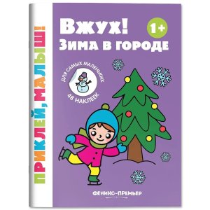 Вжух Зима в городе 1+ Кн с накл