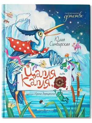 Цапля Капля или Секреты в конверте