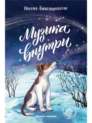 Музыка внутри