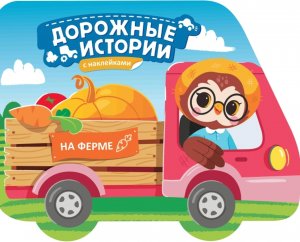 На ферме Кн с наклейками Дорожные истории
