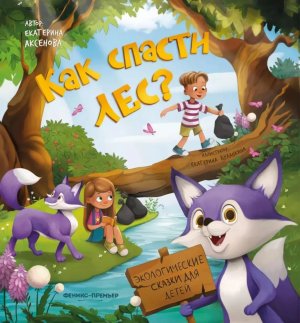 Как спасти лес