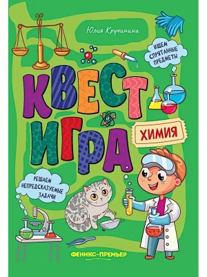 Квест игра Химия Кн с заданиями