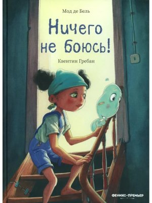 Ничего не боюсь 