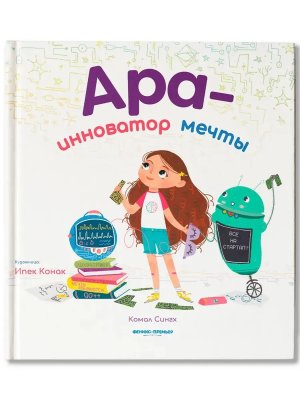 Ара инноватор мечты