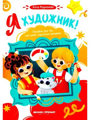 Я художник Пособие для тех кто хочет научиться рисовать