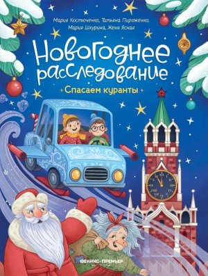 Спасаем куранты