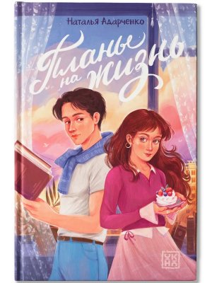 Планы на жизнь