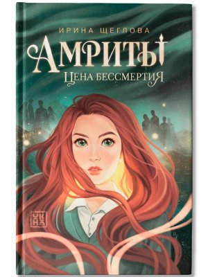 Амриты Цена бессмертия