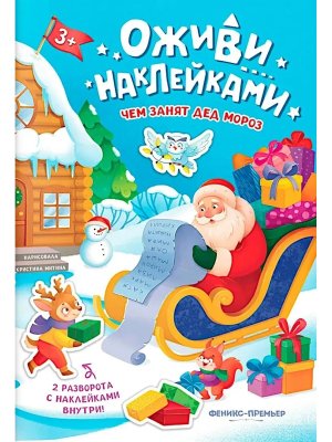 Чем занят Дед Мороз Кн с накл