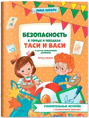 Безопасность в городе и поездках Таси и Васи и другие приключения двойняшек
