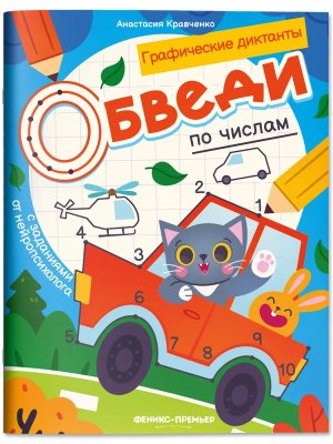 Р Обведи по числам с заданиями