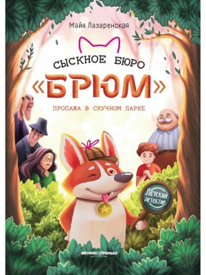 Сыскное бюро Брюм Пропажа в Скучном парке  дп