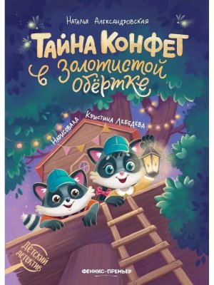 Тайна конфет в золотистой обертке дп