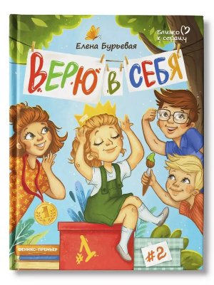 Верю в себя  