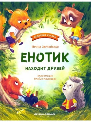 Енотик находит друзей 