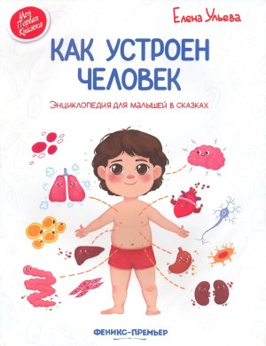 Как устроен человек Энц для малышей в сказках