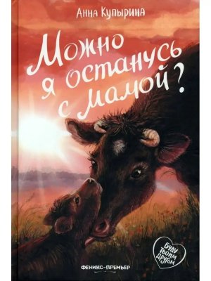Можно я останусь с мамой 