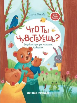 Что ты чувствуешь Энц для малышей в сказках  