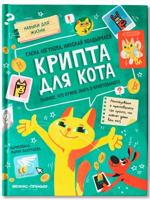 Крипта для кота Главное что нужно знать о криптовалюте