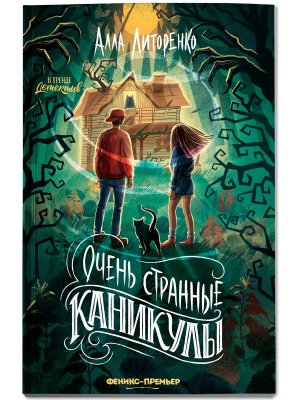 Очень странные каникулы