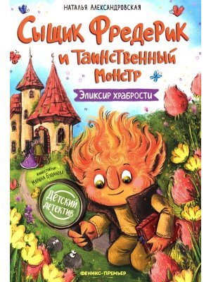 Сыщик Фредерик и таинственный монстр Эликсир храбрости