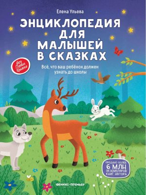 Энциклопедия для малышей в сказках нов 