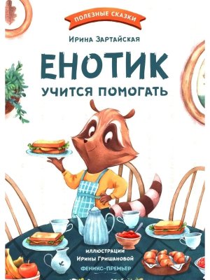 Енотик учится помогать дп