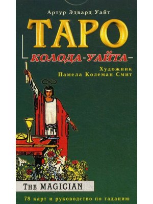 Таро Колода Уайта