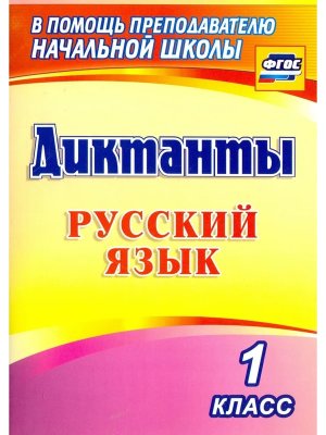 *Рус яз  1 Диктанты 1274з