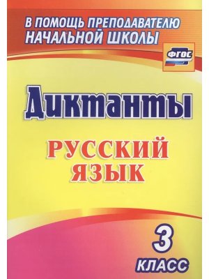 *Рус яз  3 Диктанты 1274к