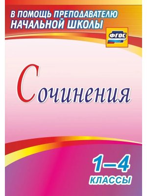 *Сочинения  1-4 1274м