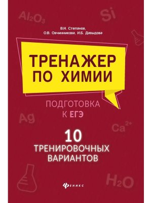 Тренажер по химии подготовка к ЕГЭ 10 трениров вариантов