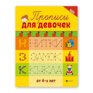 Прописи для девочек 