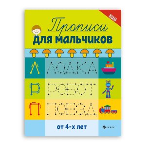 Прописи для мальчиков 