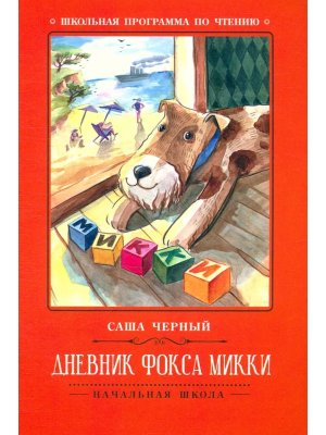 Дневник фокса Микки ШП Мягк