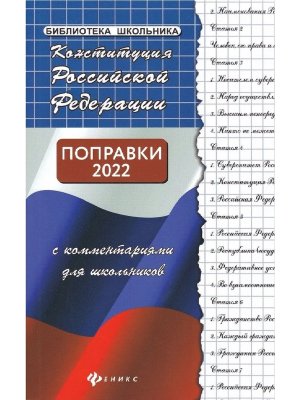 Конституция РФ с комм для школьников 