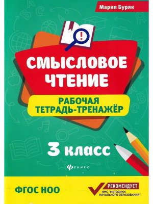 *Смысловое чтение 3 Р/Т Тренажер