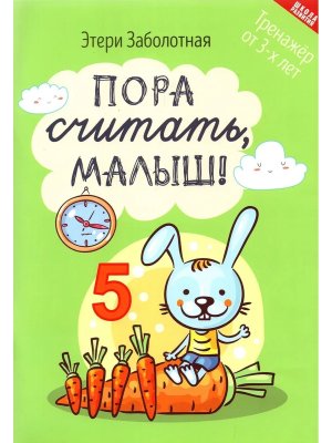 Пора считать малыш