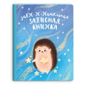 Записная книжка  40л А5+ Еж 53510