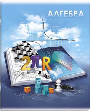 Тетрадь предм 48л Клетка Алгебра Книга Знаний 60489