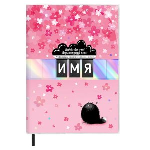 Записная книжка  96л А5 Персонализируй Меня 146х211мм 58524