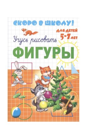 Прописи Скоро в школу Учусь рисовать ФИГУРЫ 5-7 лет 23788