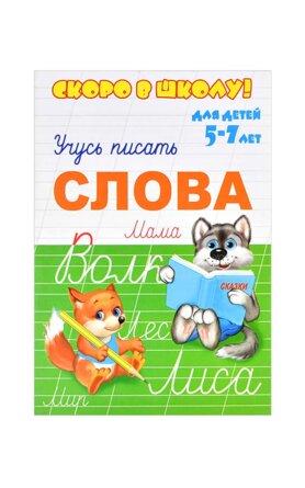 Прописи Скоро в школу Учусь писать СЛОВА 5-7 лет 23789